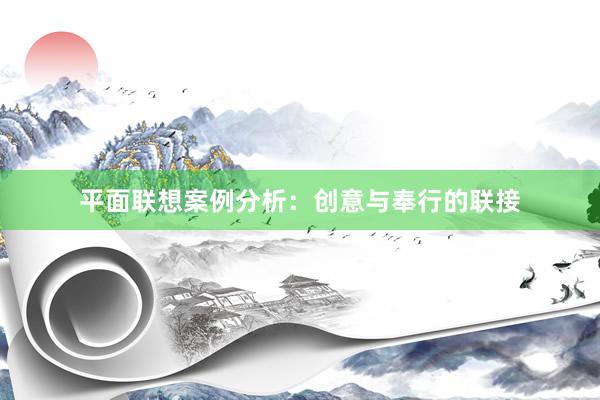 平面联想案例分析：创意与奉行的联接