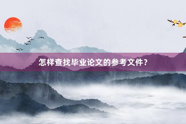 怎样查找毕业论文的参考文件？
