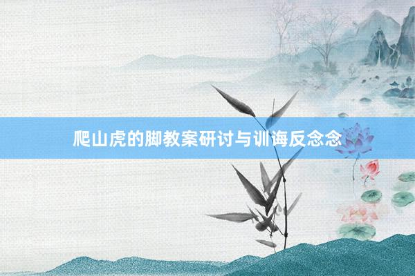 爬山虎的脚教案研讨与训诲反念念