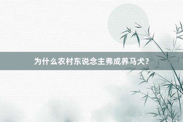 为什么农村东说念主弗成养马犬?