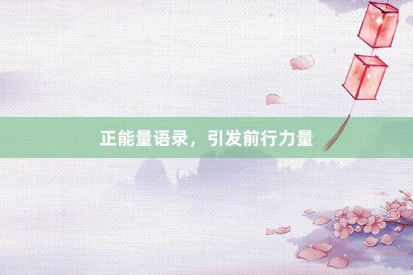 正能量语录，引发前行力量